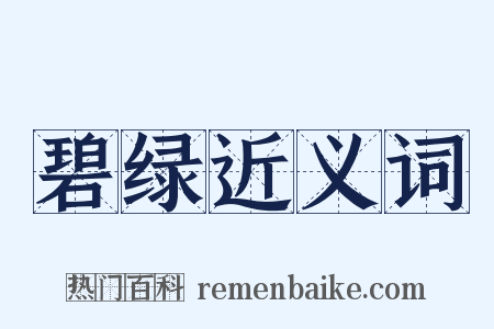 碧绿近义词是什么意思的图片